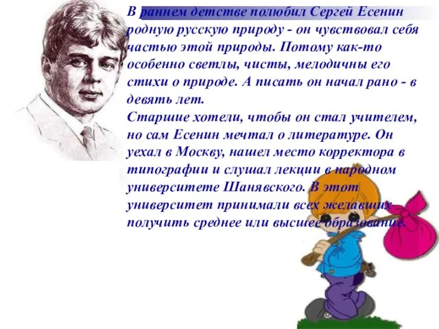 В раннем детстве полюбил Сергей Есенин родную русскую природу -