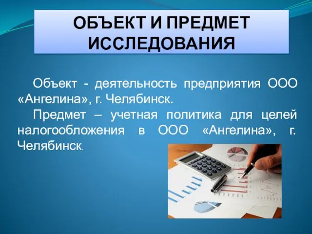 ОБЪЕКТ И ПРЕДМЕТ ИССЛЕДОВАНИЯ Объект - деятельность предприятия ООО «Ангелина»,