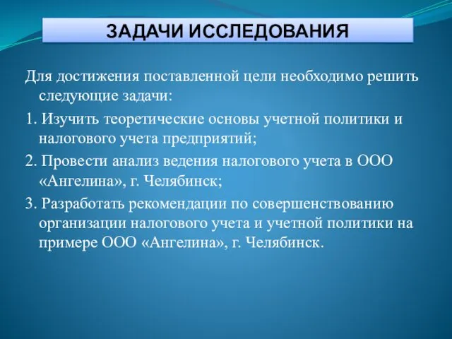 ЗАДАЧИ ИССЛЕДОВАНИЯ Для достижения поставленной цели необходимо решить следующие задачи: