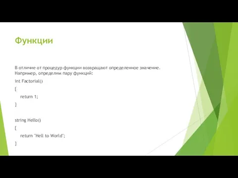 Функции В отличие от процедур функции возвращают определенное значение. Например, определим пару функций: