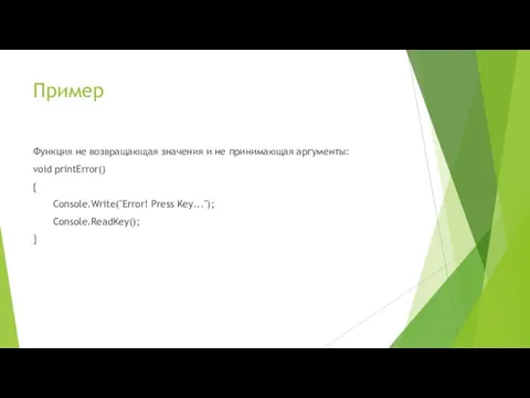 Пример Функция не возвращающая значения и не принимающая аргументы: void