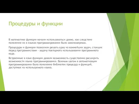 Процедуры и функции В математике функции начали использоваться давно, как