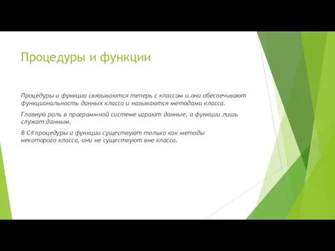 Процедуры и функции Процедуры и функции связываются теперь с классом