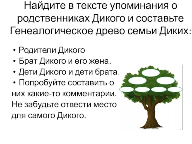 Найдите в тексте упоминания о родственниках Дикого и составьте Генеалогическое