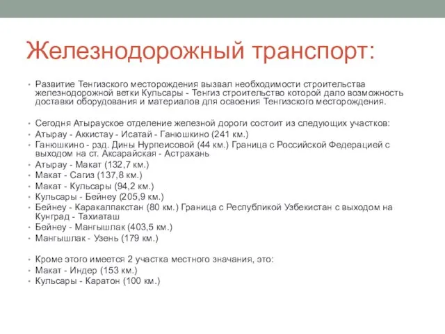 Железнодорожный транспорт: Развитие Тенгизского месторождения вызвал необходимости строительства железнодорожной ветки