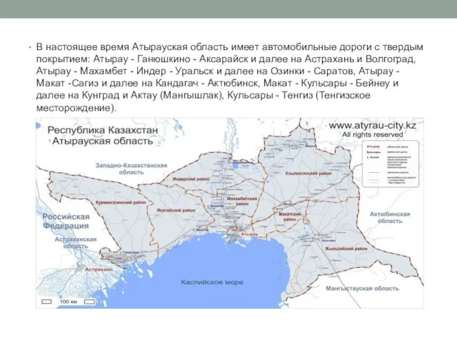 В настоящее время Атырауская область имеет автомобильные дороги с твердым покрытием: Атырау -
