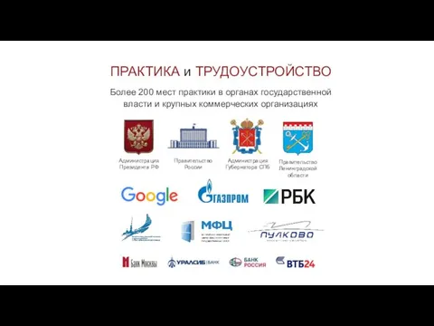 ПРАКТИКА и ТРУДОУСТРОЙСТВО Более 200 мест практики в органах государственной власти и крупных коммерческих организациях