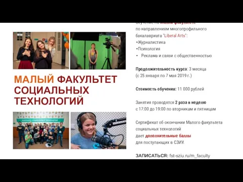 МАЛЫЙ ФАКУЛЬТЕТ СОЦИАЛЬНЫХ ТЕХНОЛОГИЙ Обучение на Малом факультете по направлениям