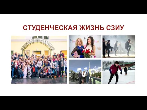 СТУДЕНЧЕСКАЯ ЖИЗНЬ СЗИУ