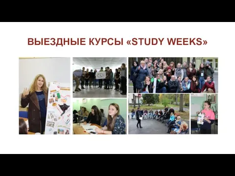 ВЫЕЗДНЫЕ КУРСЫ «STUDY WEEKS»