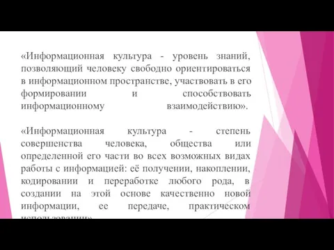 «Информационная культура - уровень знаний, позволяющий человеку свободно ориентироваться в информационном пространстве, участвовать