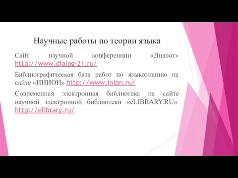 Научные работы по теории языка Сайт научной конференции «Диалог» http://www.dialog-21.ru/ Библиографическая база работ