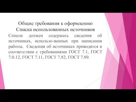 Общие требования к оформлению Списка использованных источников Список должен содержать сведения об источниках,