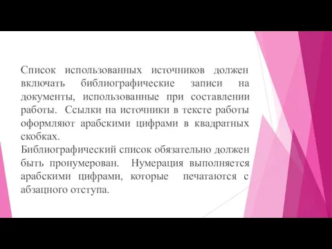 Список использованных источников должен включать библиографические записи на документы, использованные при составлении работы.