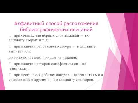 Алфавитный способ расположения библиографических описаний  при совпадении первых слов заглавий – по