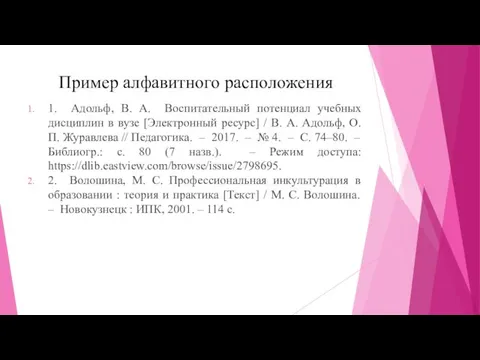 Пример алфавитного расположения 1. Адольф, В. А. Воспитательный потенциал учебных дисциплин в вузе