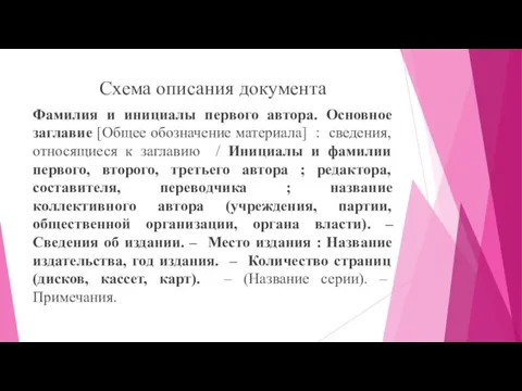 Схема описания документа Фамилия и инициалы первого автора. Основное заглавие [Общее обозначение материала]