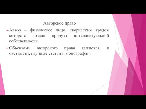 Авторское право Автор – физическое лицо, творческим трудом которого создан продукт интеллектуальной собственности.