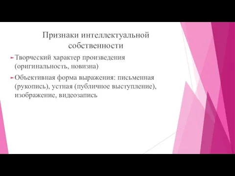 Признаки интеллектуальной собственности Творческий характер произведения (оригинальность, новизна) Объективная форма выражения: письменная (рукопись),