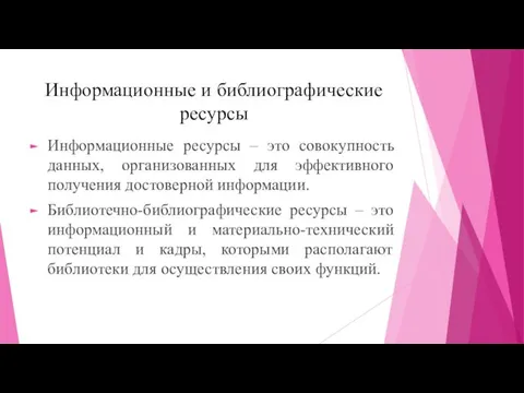 Информационные и библиографические ресурсы Информационные ресурсы – это совокупность данных, организованных для эффективного