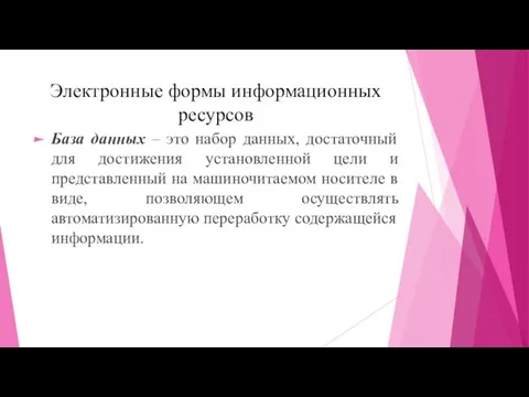 Электронные формы информационных ресурсов База данных – это набор данных, достаточный для достижения