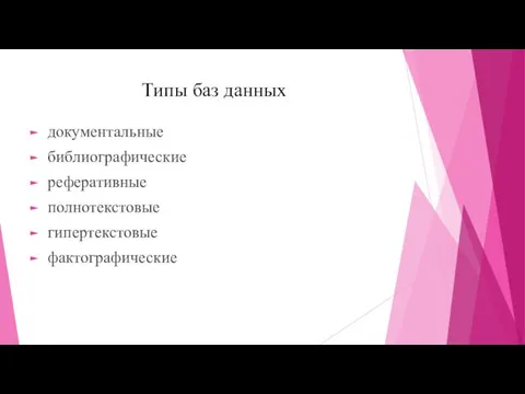 Типы баз данных документальные библиографические реферативные полнотекстовые гипертекстовые фактографические