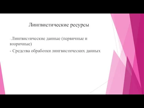 Лингвистические ресурсы - Лингвистические данные (первичные и вторичные) - Средства обработки лингвистических данных