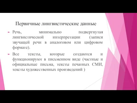 Первичные лингвистические данные Речь, минимально подвергнутая лингвистической интерпретации (записи звучащей речи в аналоговом