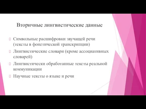 Вторичные лингвистические данные Символьные расшифровки звучащей речи (тексты в фонетической транскрипции) Лингвистические словари