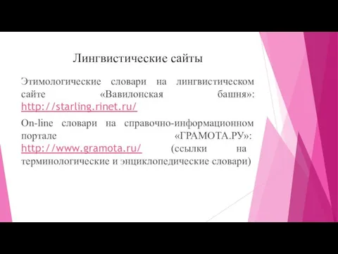 Лингвистические сайты Этимологические словари на лингвистическом сайте «Вавилонская башня»: http://starling.rinet.ru/ On-line словари на