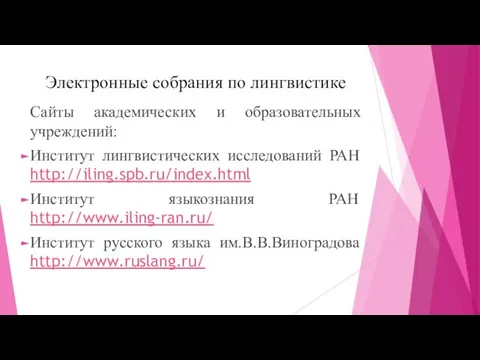 Электронные собрания по лингвистике Сайты академических и образовательных учреждений: Институт лингвистических исследований РАН