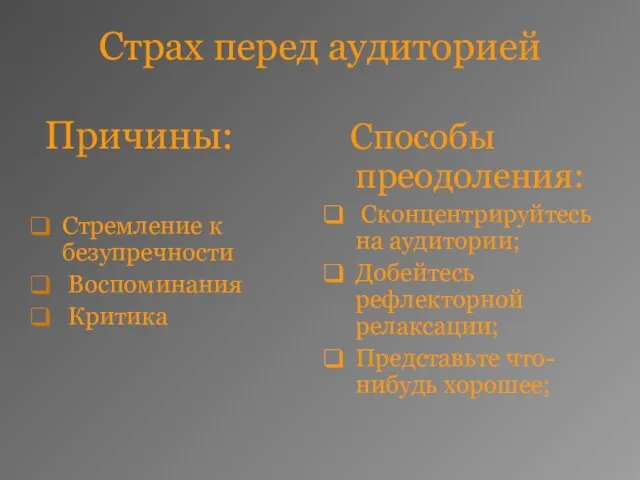 Страх перед аудиторией Причины: Стремление к безупречности Воспоминания Критика Способы