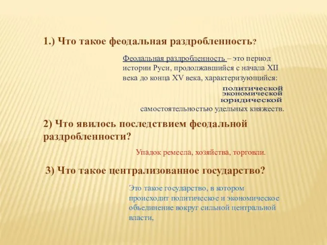 1.) Что такое феодальная раздробленность? Феодальная раздробленность – это период