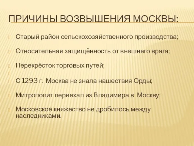 ПРИЧИНЫ ВОЗВЫШЕНИЯ МОСКВЫ: Старый район сельскохозяйственного производства; Относительная защищённость от