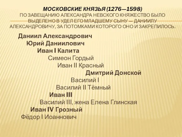 МОСКОВСКИЕ КНЯЗЬЯ (1276—1598) ПО ЗАВЕЩАНИЮ АЛЕКСАНДРА НЕВСКОГО КНЯЖЕСТВО БЫЛО ВЫДЕЛЕНО