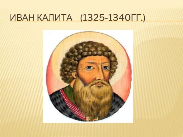 ИВАН КАЛИТА (1325-1340ГГ.)