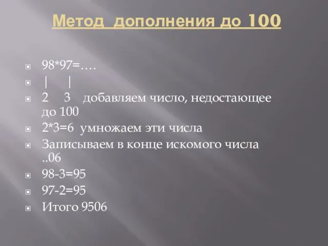 Метод дополнения до 100 98*97=…. | | 2 3 добавляем число, недостающее до