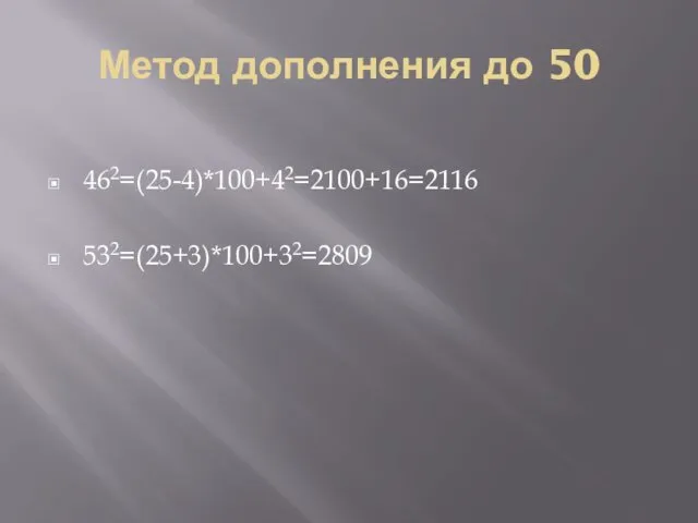 Метод дополнения до 50 462=(25-4)*100+42=2100+16=2116 532=(25+3)*100+32=2809