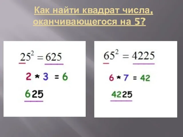 Как найти квадрат числа, оканчивающегося на 5?