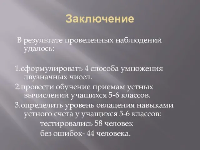 Заключение В результате проведенных наблюдений удалось: 1.сформулировать 4 способа умножения