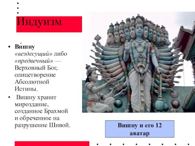 Индуизм Ви́шну «вездесущий» либо «предвечный» — Верховный Бог, олицетворение Абсолютной