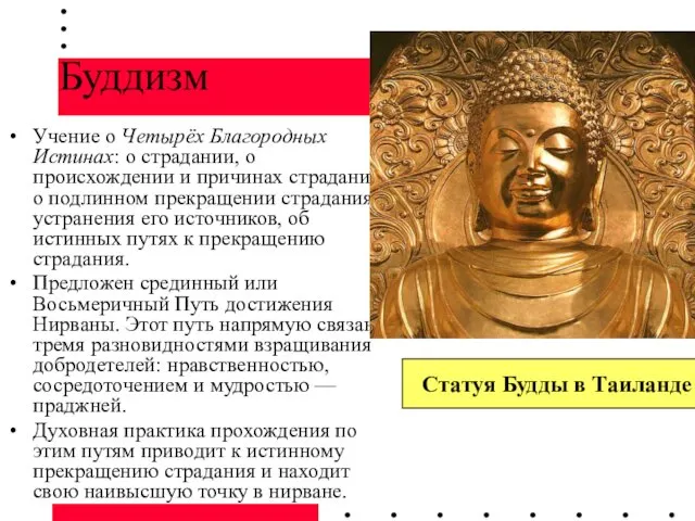Буддизм Учение о Четырёх Благородных Истинах: о страдании, о происхождении