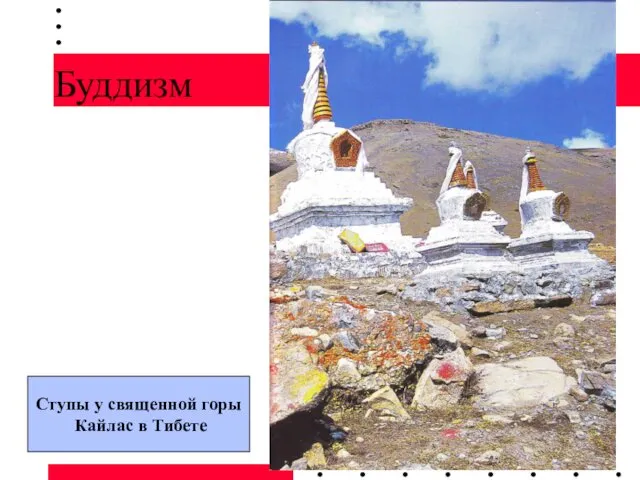 Буддизм Ступы у священной горы Кайлас в Тибете