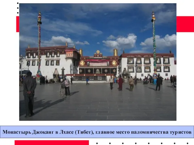 Монастырь Джоканг в Лхасе (Тибет), главное место паломничества туристов