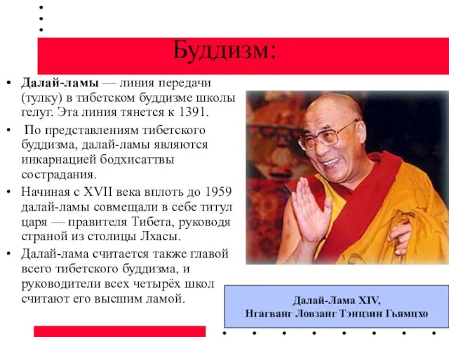 Буддизм: Далай-ламы — линия передачи (тулку) в тибетском буддизме школы