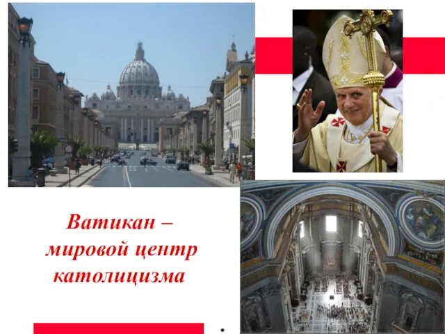 Ватикан – мировой центр католицизма