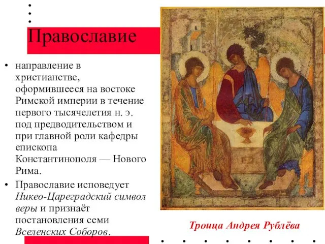 Православие направление в христианстве, оформившееся на востоке Римской империи в
