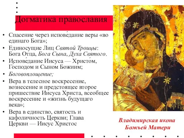 Догматика православия Спасение через испове́дание веры «во единаго Бога»; Единосущие