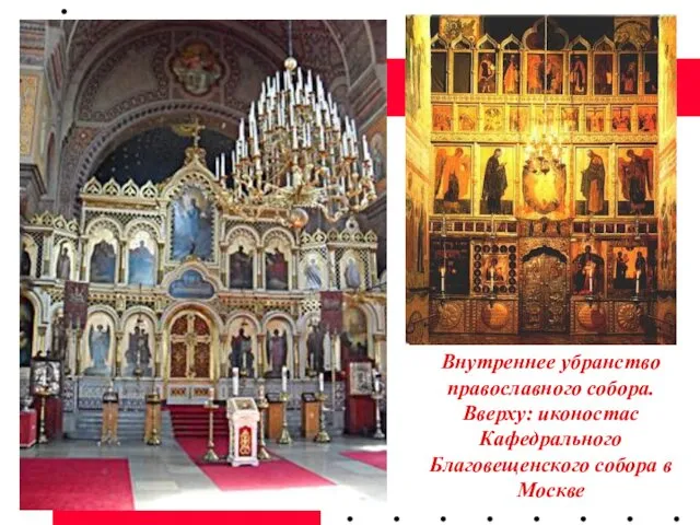 Внутреннее убранство православного собора. Вверху: иконостас Кафедрального Благовещенского собора в Москве