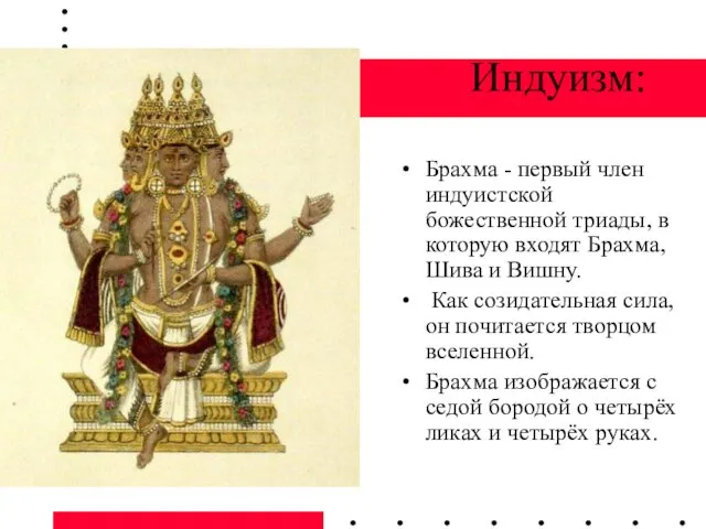 Индуизм: Брахма - первый член индуистской божественной триады, в которую